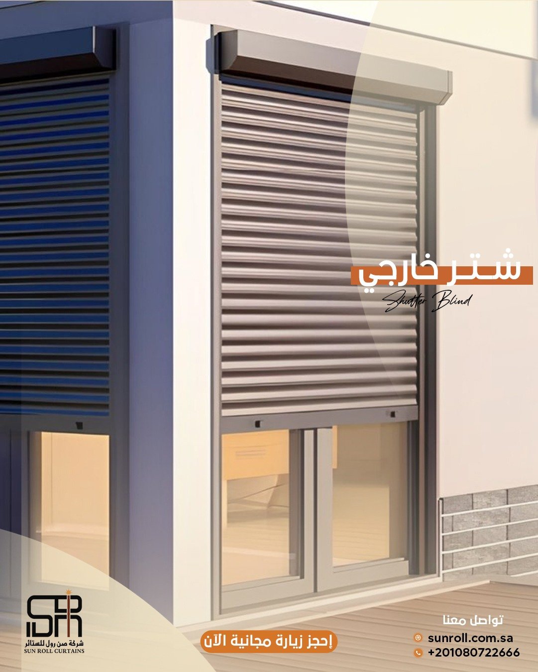 شتر خارجي للنوافذ